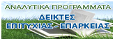 Αναλυτικά Προγράμματα