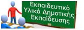 Εκπαιδευτικό Υλικό Δημοτικής