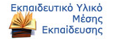 Εκπαιδευτικό Υλικό Μέσης