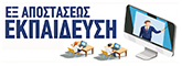 Εξ Αποστάσεως Εκπαίδευση