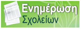 Ενημέρωση Σχολείων