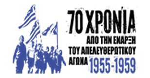 70 χρόνια από την έναρξη του Απελευθερωτικού Αγώνα του 1955-1959 70 χρόνια από την έναρξη του Απελευθερωτικού Αγώνα του 1955-1959