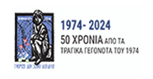 50 χρόνια από τα τραγικά γεγονότα του 1974 50 χρόνια από τα τραγικά γεγονότα του 1974