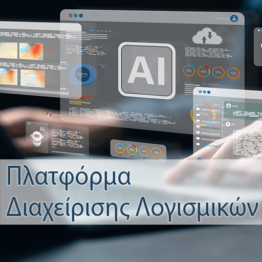 Πλατφόρμα Διαχείρισης Λογισμικών