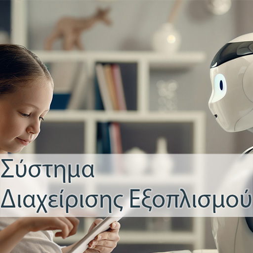 Σύστημα Διαχείρισης Εξοπλισμού