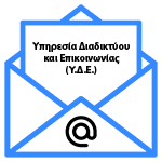 Βοηθήματα για Ηλεκτρονικό Ταχυδρομείο - (Υ.Δ.Ε.)